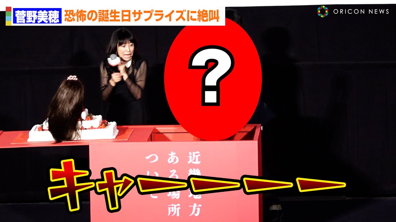 菅野美穂、恐怖の誕生日サプライズに絶叫！何故かハイタッチ「ヒーハー!」 奔放ぶりには赤楚衛二がツッコミ　映画『近畿地方のある場所について』大ヒット御礼舞台あいさつ