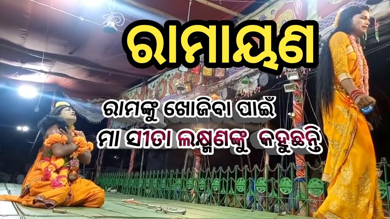 Odia Ramayan |  | Ramayan Natak | Odia Natak  Ramayan | Village Drama |