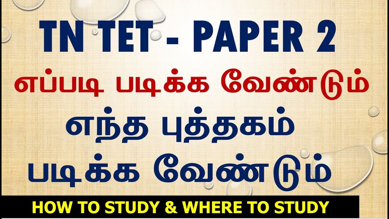 🔥TET PAPER 2 BOOKS 🔥எந்த புத்தகம் படிக்க வேண்டும்🔥 எப்படி படிக்க வேண்டும் 🔥