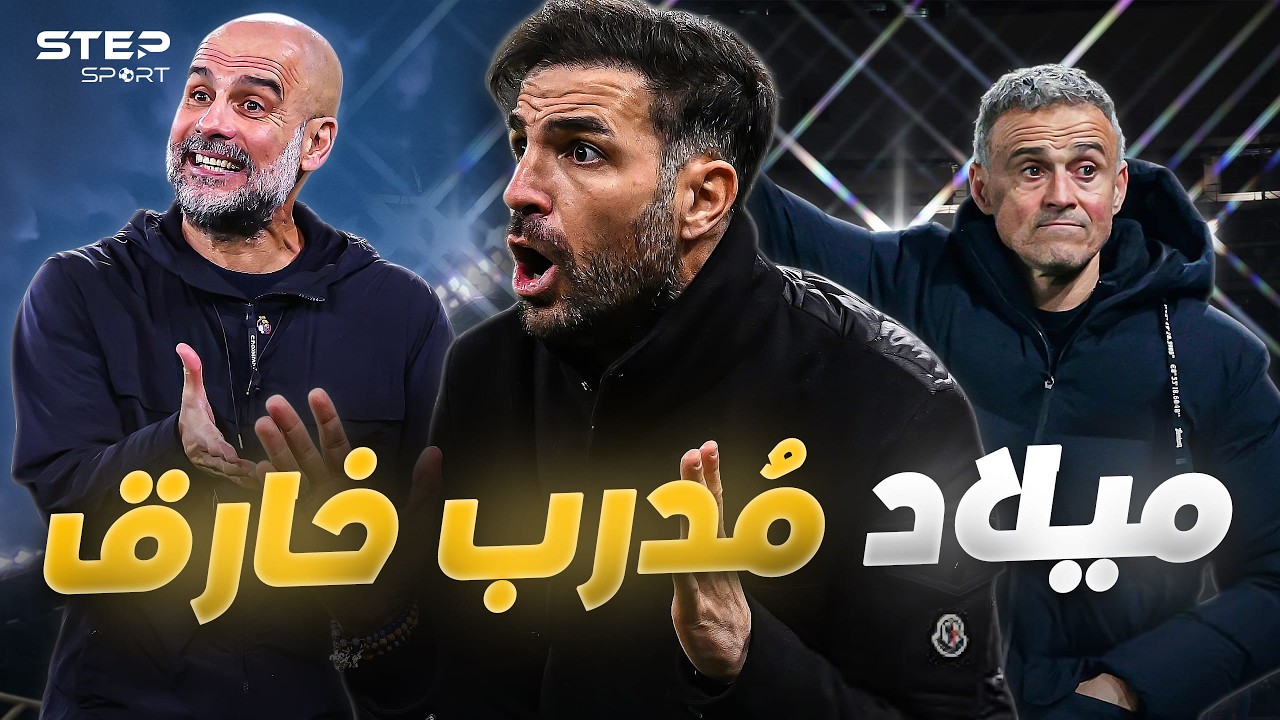 فابريغاس..اخر انتاجات برشلونة لـ المُدربين.