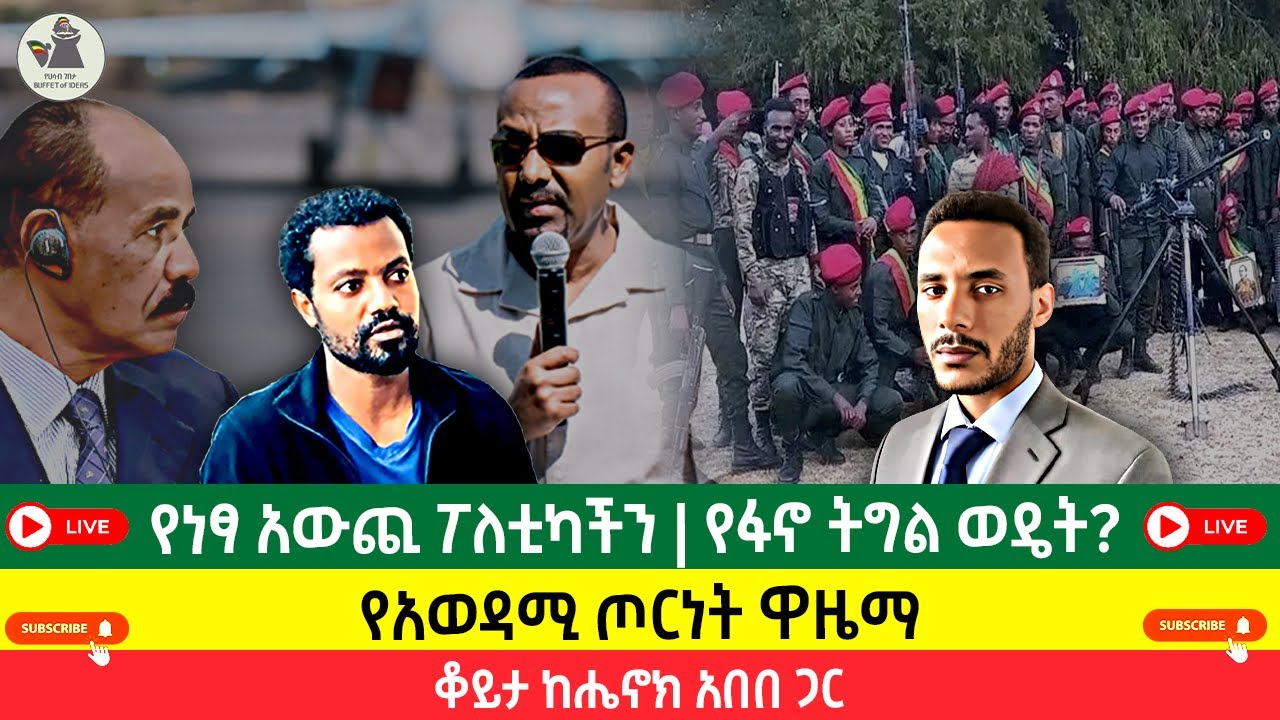 የነፃ አውጪ ፖለቲካችን | የፋኖ ትግል ወዴት?