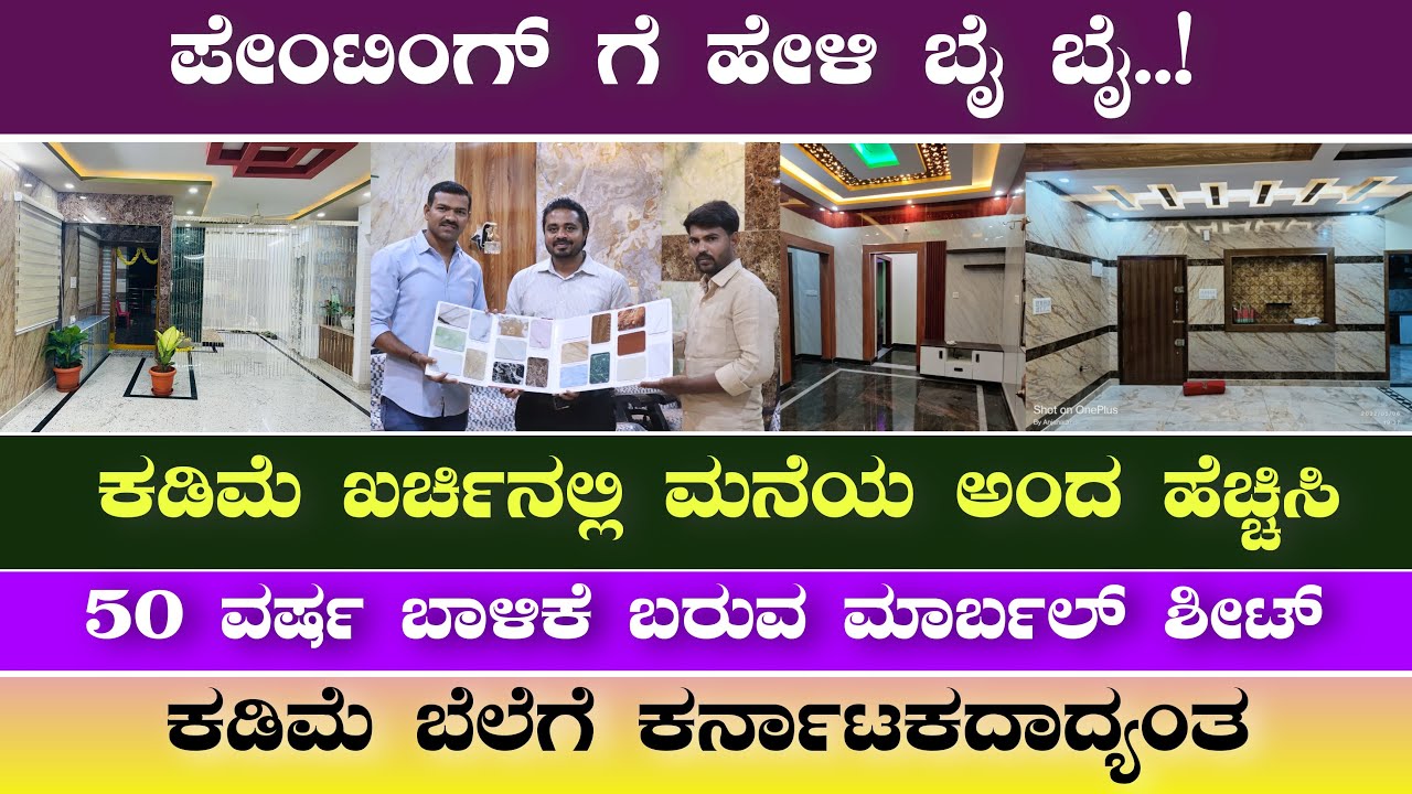 ಕಡಿಮೆ ಬೆಲೆಗೆ ಮಾರ್ಬಲ್ ಶೀಟ್ | Marble sheets for interior design | Construction in Kannada | Kannada