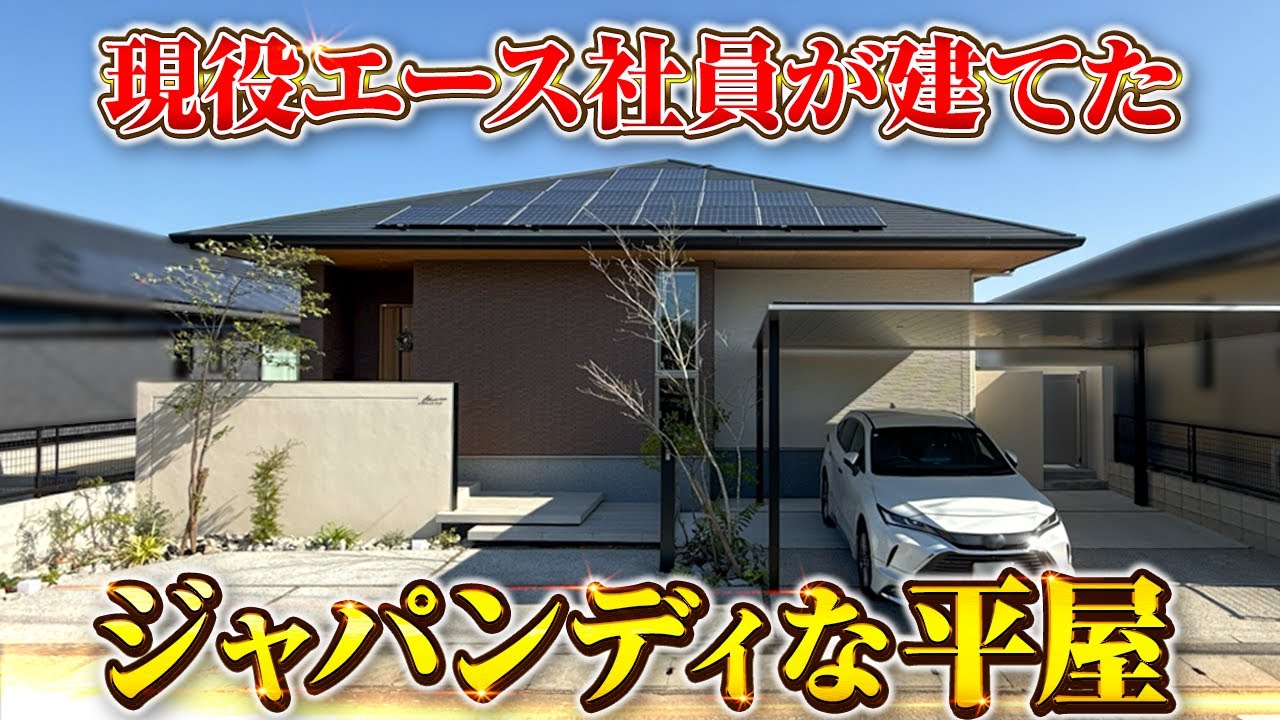 【現役エース社員の自邸平屋】31坪のジャパンディ平屋/現役のハウスメーカー営業マンが建てた渾身のジャパンディ平屋をルームツアー！/東宝ホームのエース社員が建てた家族想いの平屋戸建て/#平屋 #注文住宅