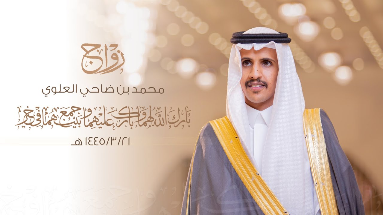 زواج / محمد بن ضاحي العلوي - قاعة غالية للمناسبات في قبَه - يوم الجمعة الموافق 1445/3/21 هـ