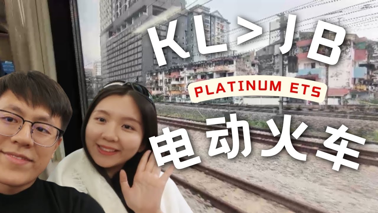 体验 电动火车 KL to JB | ETS Platinum Class