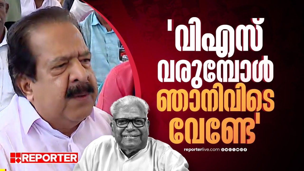 'അന്ത്യയാത്രയല്ലേ, ഞാനിവിടെ നിൽക്കണ്ടേ', വിഎസ്സിനെ കാണാൻ വഴിയരികിൽ ചെന്നിത്തലയും | V S Achuthanandan