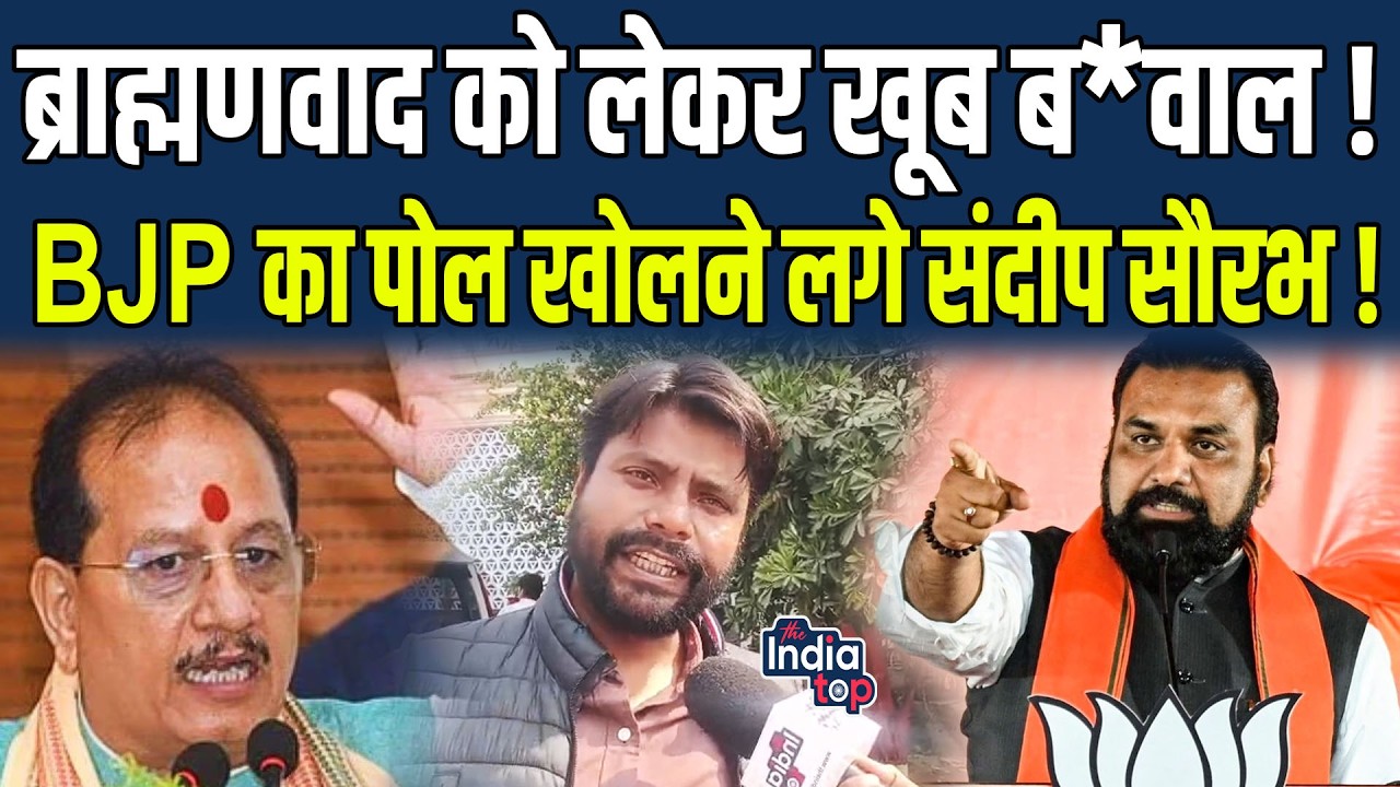 ब्राह्मणवाद को लेकर खूब ब*वाल! BJP का पोल खोलने लगे Sandeep Saurabh !