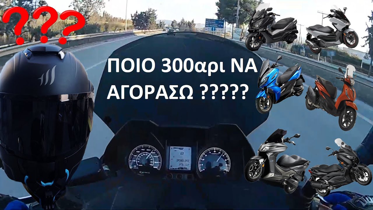 ΠΟΙΟ 300αρι SCOOTER ΝΑ ΑΓΟΡΑΣΩ!!!!  ▔▔ Motovlog #02 ▔▔