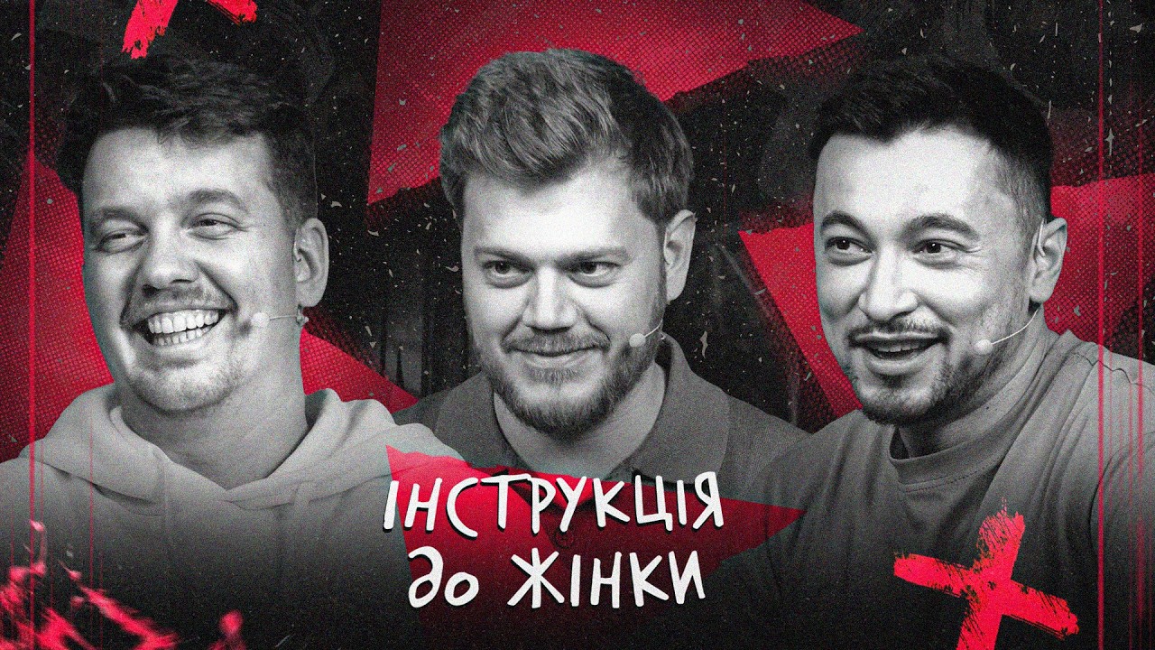 НОВЕ ШОУ! Інструкція до жінки #1 (пілот)