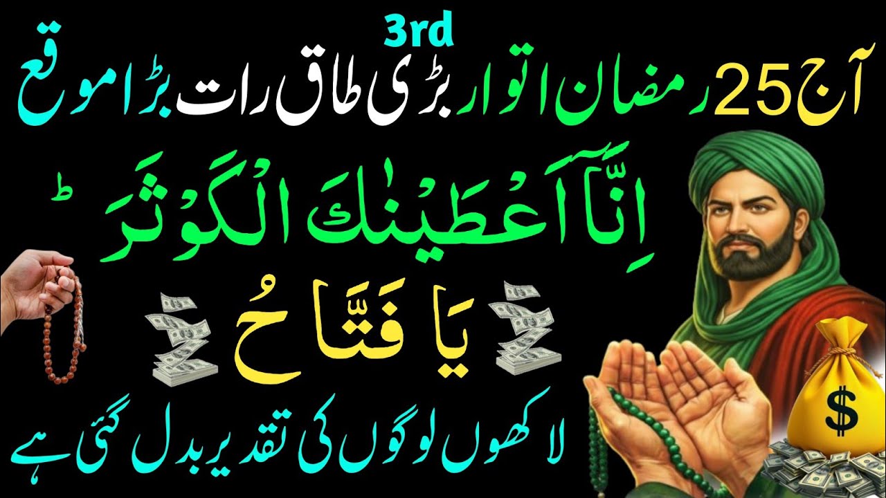 Aaj 25 Ramzan Shab-e-Qadr Itwar! 🌙 Surah Kausar Ka Wazifa | Rizq, Barkat Aur Har Hajat Puri|Taq Raat