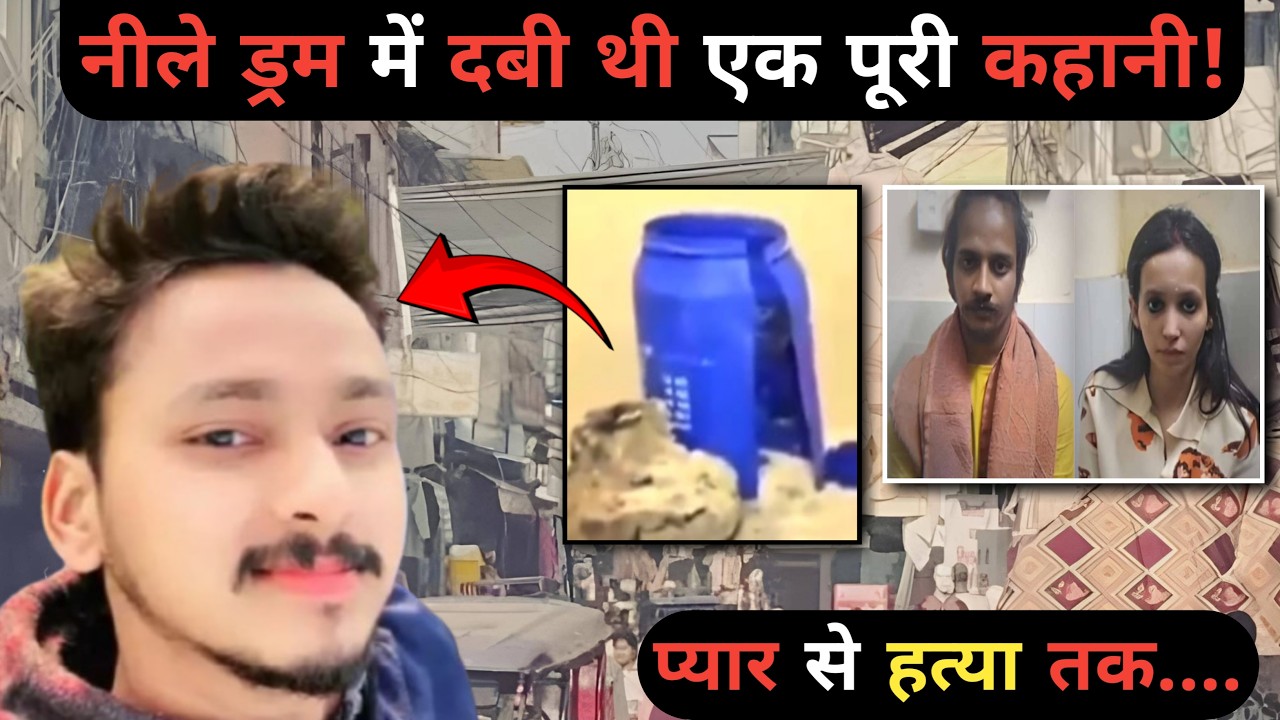 ड्रम के अंदर क्या था? | Blue Drum Murder Case | Crime Story Hindi #merrut