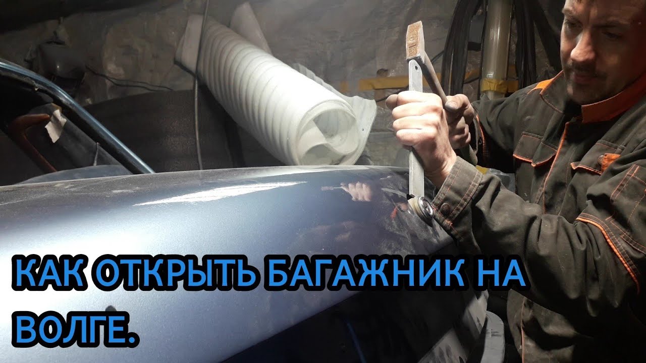 Как открыть багажник на Волге.