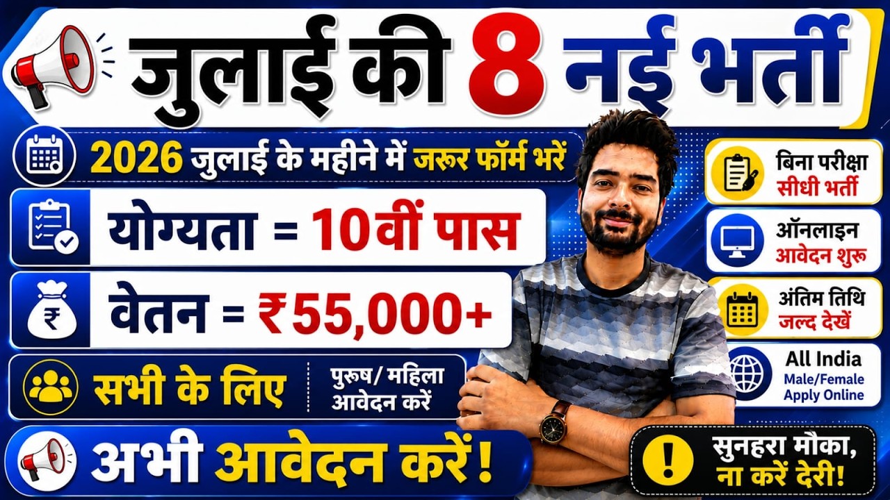 Top 8 Government Job Vacancy in July 2026 | Upcoming 10 सरकारी नौकरी के FORM | Vacancy 2026