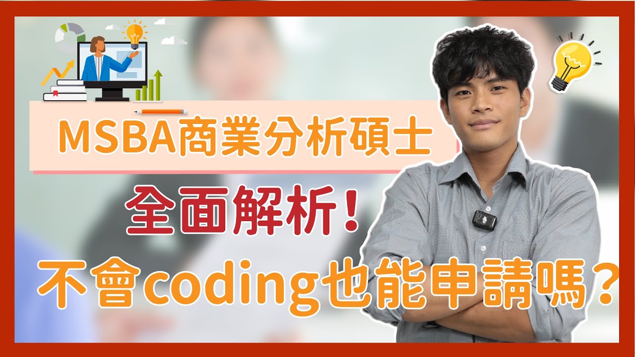 ɢʙ MSBA商業分析碩士全面解析！不會coding也能申請嗎？ #shorts #TKB #留學 #coding #交換學生 #碩士 #解析