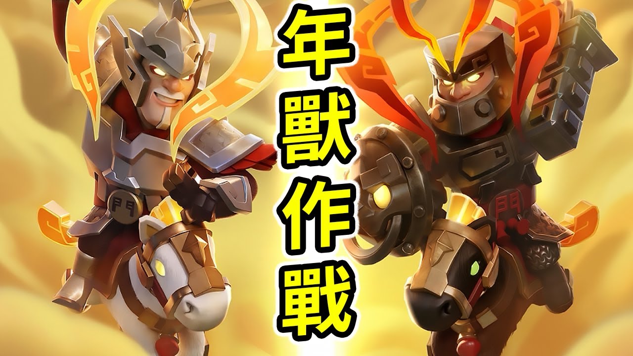 皇室戰爭也有自己的鬥地主了！年獸大作戰玩起來有多快樂！？【皇室戰爭】