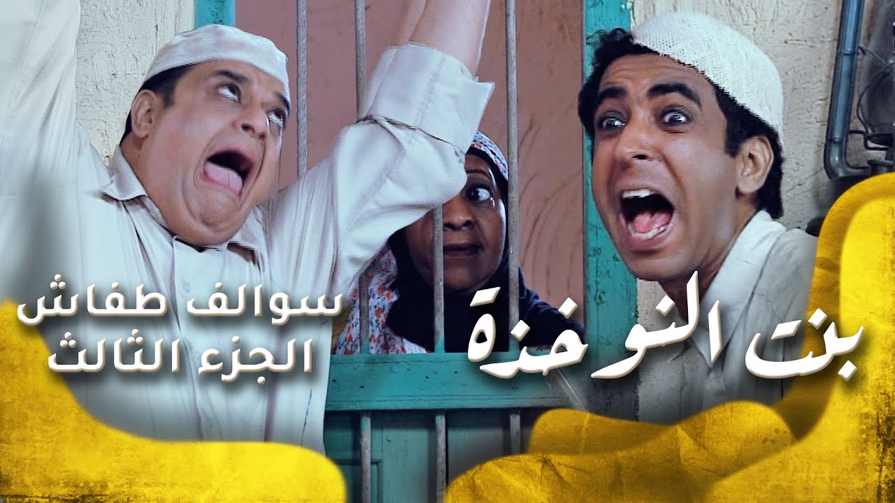 سوالف طفاش - الجزء 3 الحلقة 9 - بنت النوخذة