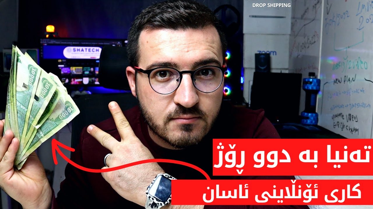 کاری ئۆنڵاینی گونجاو بۆ قازانجی زۆر ؟ #dropshipping