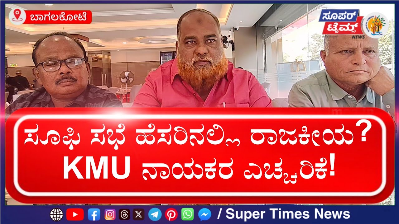 ಸೂಫಿ ಸಭೆಯಿಂದ ಒಗ್ಗಟ್ಟು ಬೇಕು – KMU ನಾಯಕರ ಖಡಕ್ ಸಂದೇಶ | Bagalkot