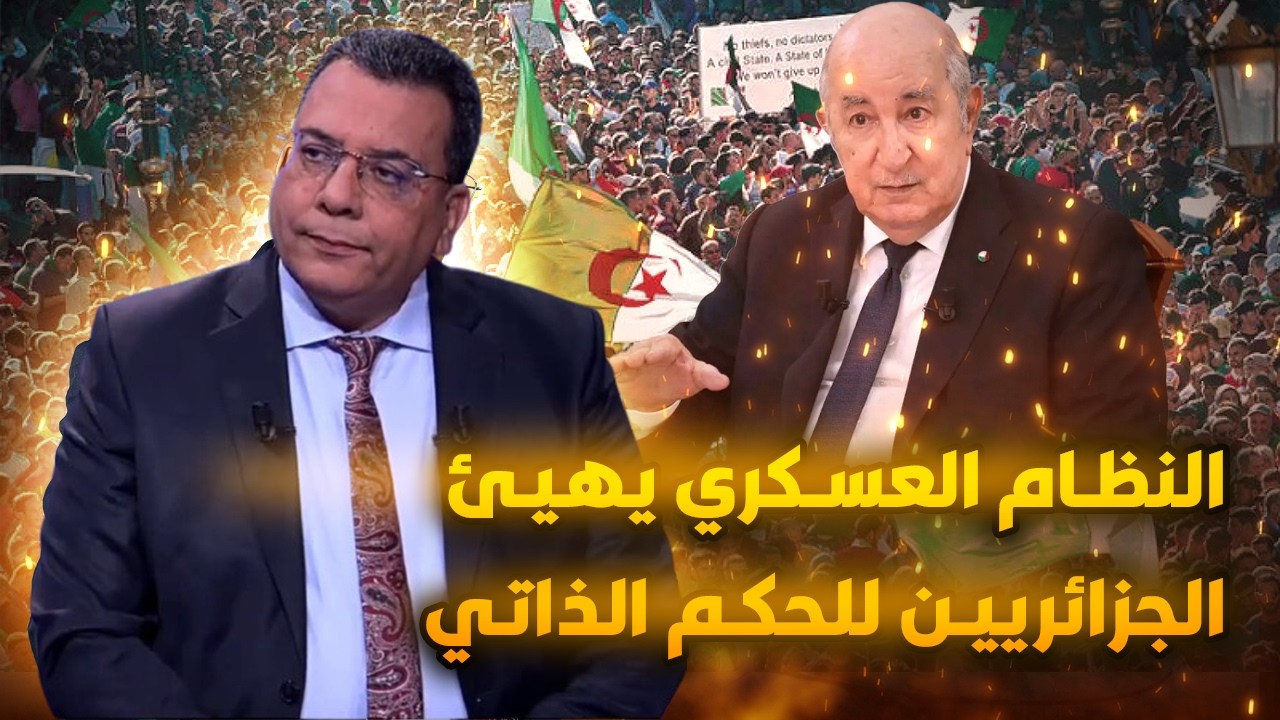 النظام العسكري يهيئ الجزائريين للحكم الذاتي