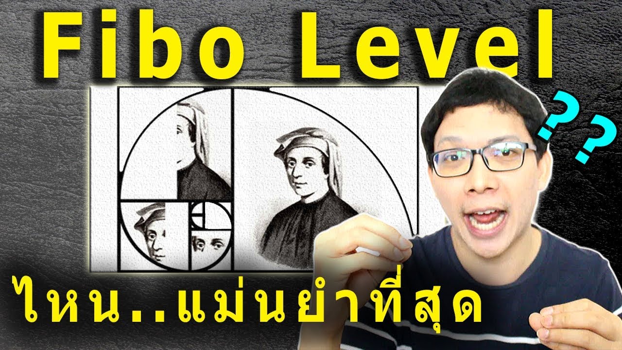 Ep.4 Fibo Level ไหนแม่นยำที่สุด | ถาม-ตอบ ปัญหาคาใจ Elliott Wave