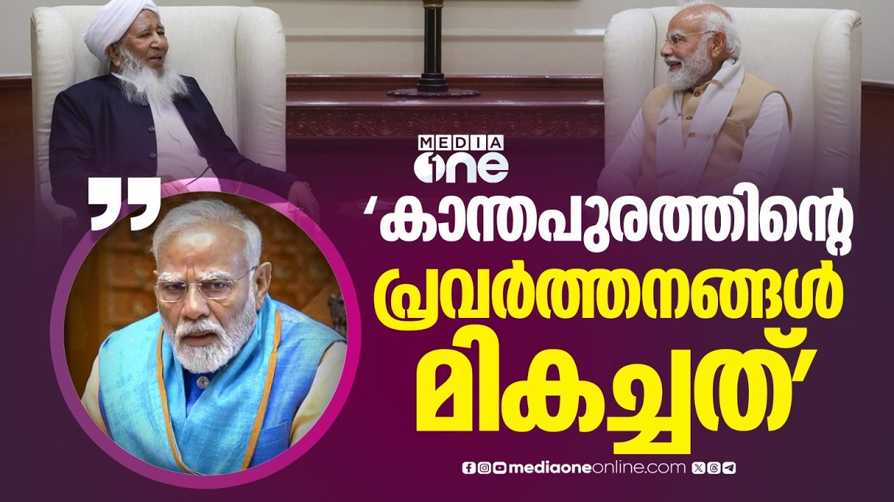 'കാന്തപുരത്തിന്റെ പ്രവർത്തനങ്ങൾ ശ്രദ്ധേയം'