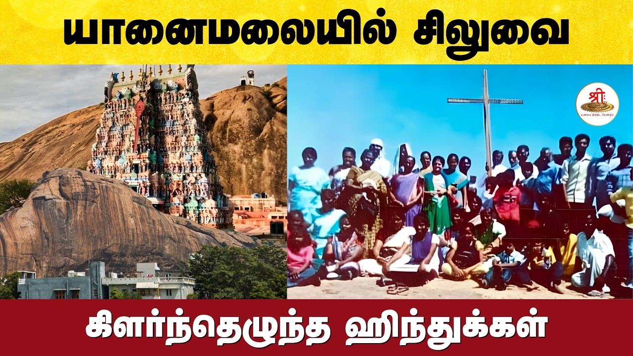 தொல்லியல் துறை கட்டுப்பாட்டில் உள்ள யானைமலையில் சிலுவை - ஹிந்து அமைப்புகள் எதிர்ப்பு
