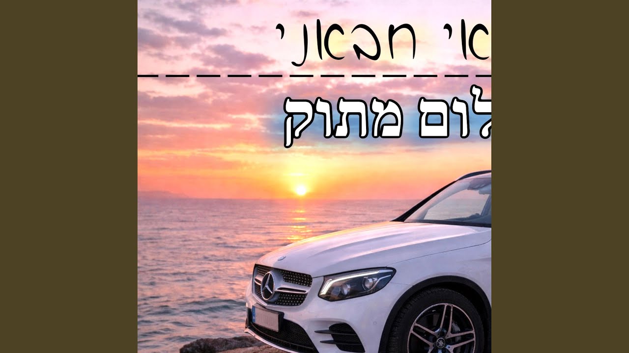 תאי חבאני - חלום מתוק