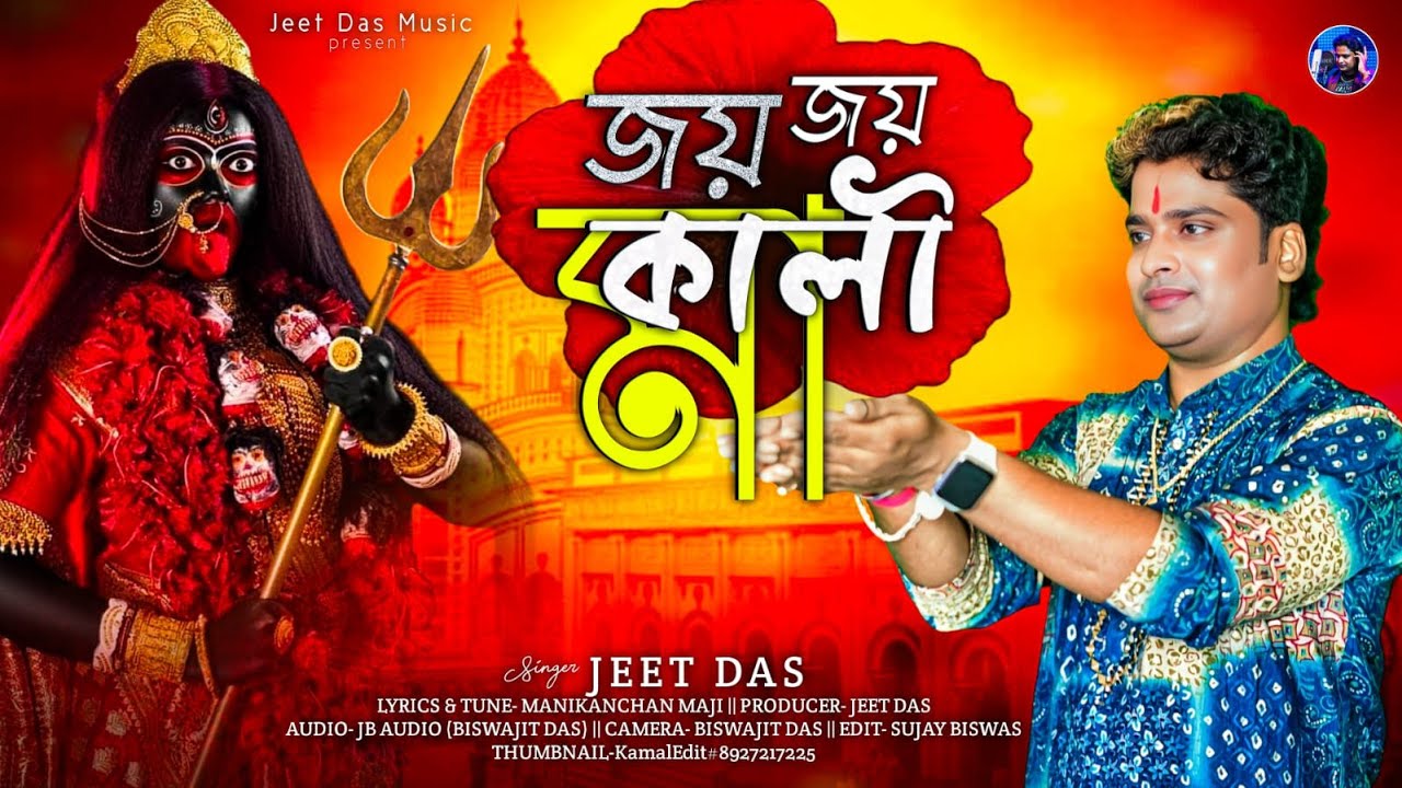 জয় জয় কালী মা | Joy Joy Kali Maa | Jeet Das | New Bengali Kali Puja Song 2025 | Manikanchan Maji