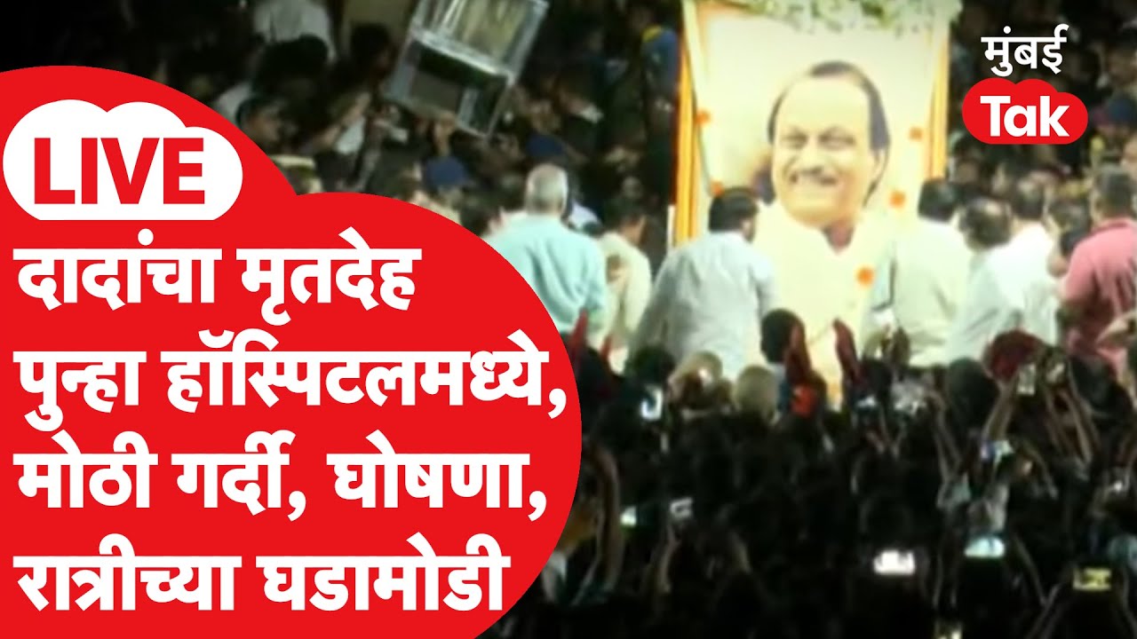 Baramati LIVE | अजित पवार यांचा पार्थिव पुन्हा हॉस्पीटलमध्ये नेणार, सुप्रिया सुळे, पार्थ म्हणाले...