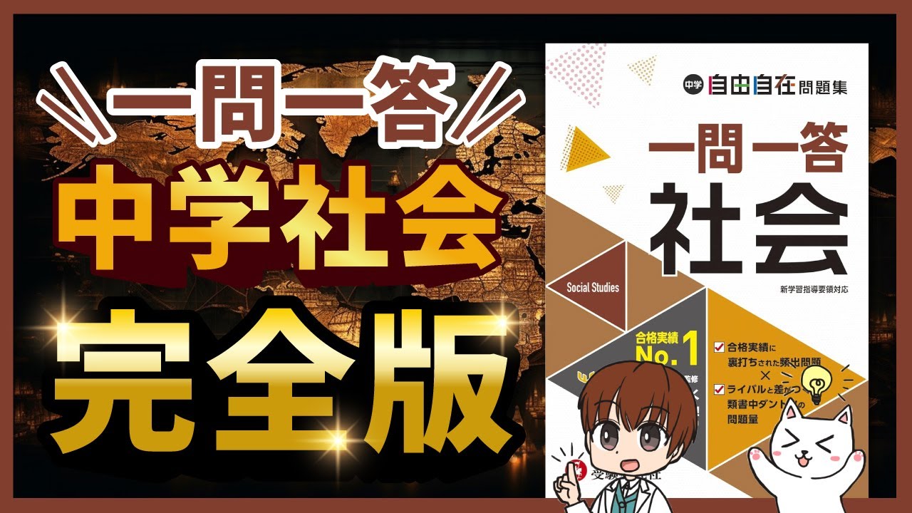 中学社会【全範囲】一問一答聞き流し問題集