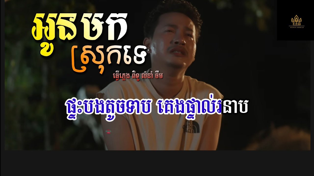 អូនមកស្រុកទេ ភ្លេងសុទ្ធ លំនាំ ចឺម [ KARAOKE ] Cherm new song plengsot 