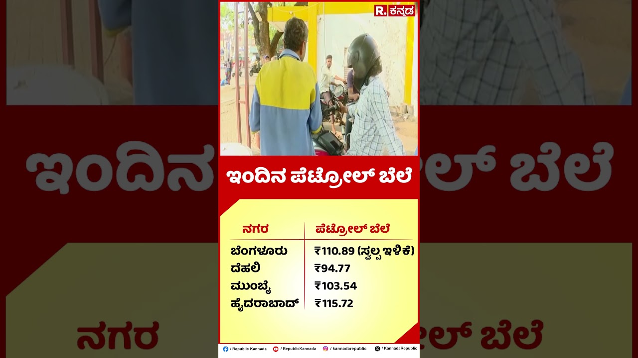 Petrol and Diesel Price Hike: ಇಂದಿನ ಪೆಟ್ರೋಲ್ ಬೆಲೆ