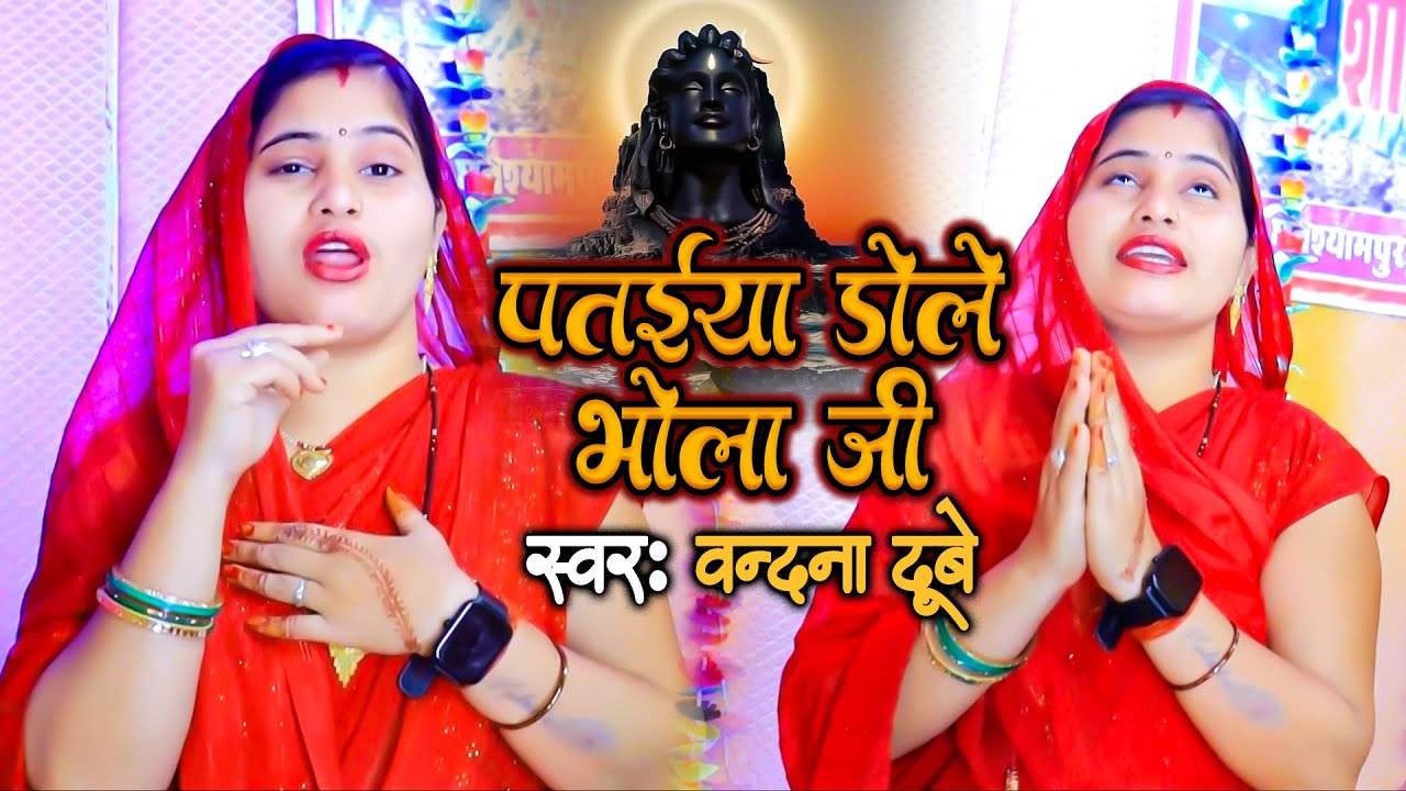 Vandna Dubey का पहला सावन गीत - पतवा डोले पतईया डोले | Pataiya Dole Bhola Ji Bandna Dubey Video Song