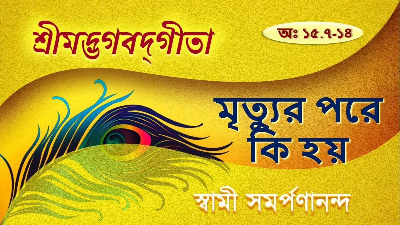 গীতা - Gita 76 (Bengali) | What happens when a person dies | XV.7- 14 | Swami Samarpanananda