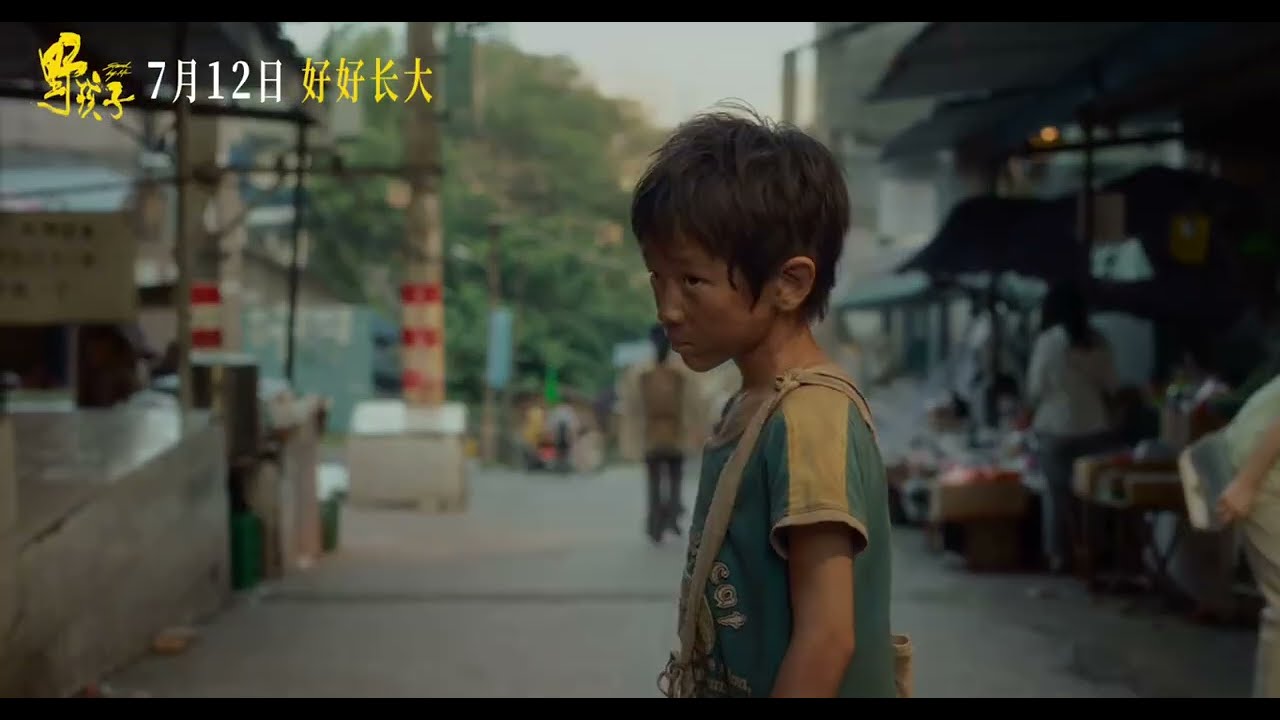 《野孩子》即将上映!（ 王俊凯 / 邓家佳 / 陈永胜 / 潘斌龙 / 关子勰 ） #王俊凯