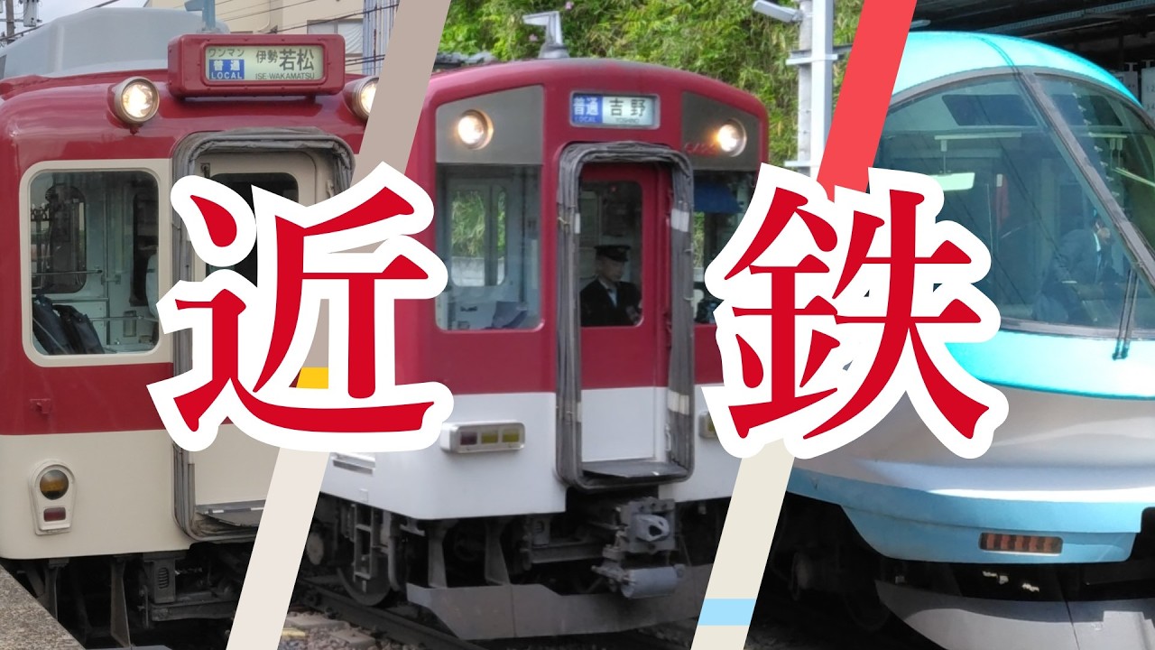 【ゆっくり鉄旅】日本最大私鉄を完乗してきた話