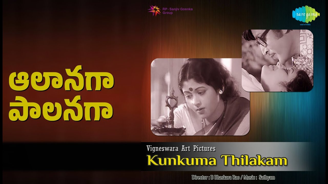 ఆలానగా పాలనగా | Kunkuma Thilakam | K.J. Yesudas | P. Susheela Songs | Murali Mohan | Jayasudha