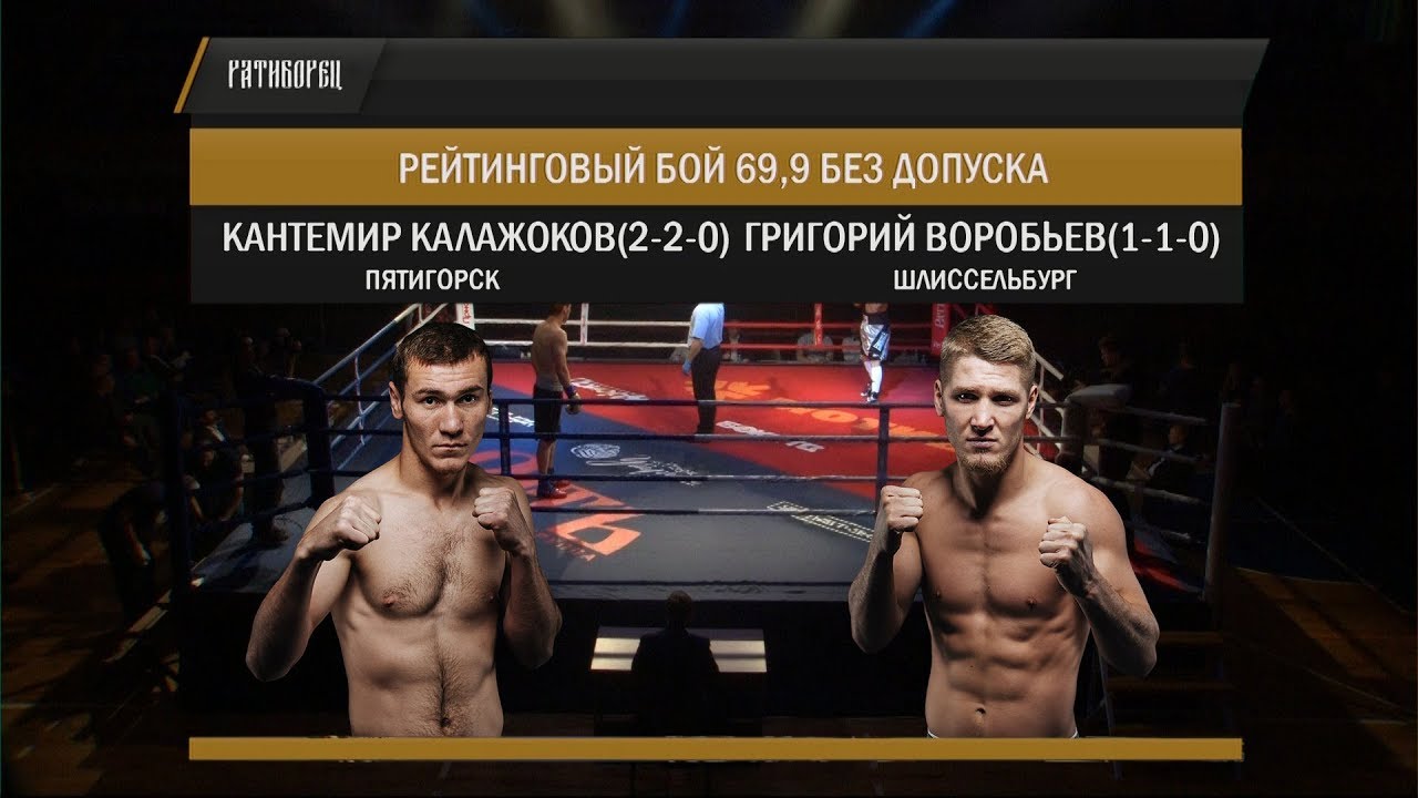 03 Кантемир Калажоков vs Григорий Воробьев Ратиборец 10