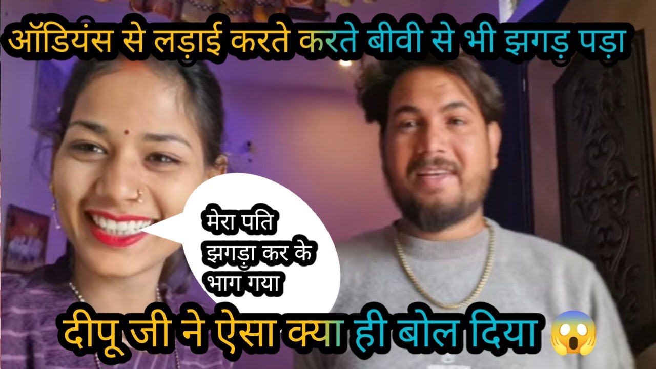 #viralvideo शबनम के पति झगड़ा कर के भाग गया दीपू जी ने ऐसा क्या बोल दिया @Gaon_Ki_Rupa 