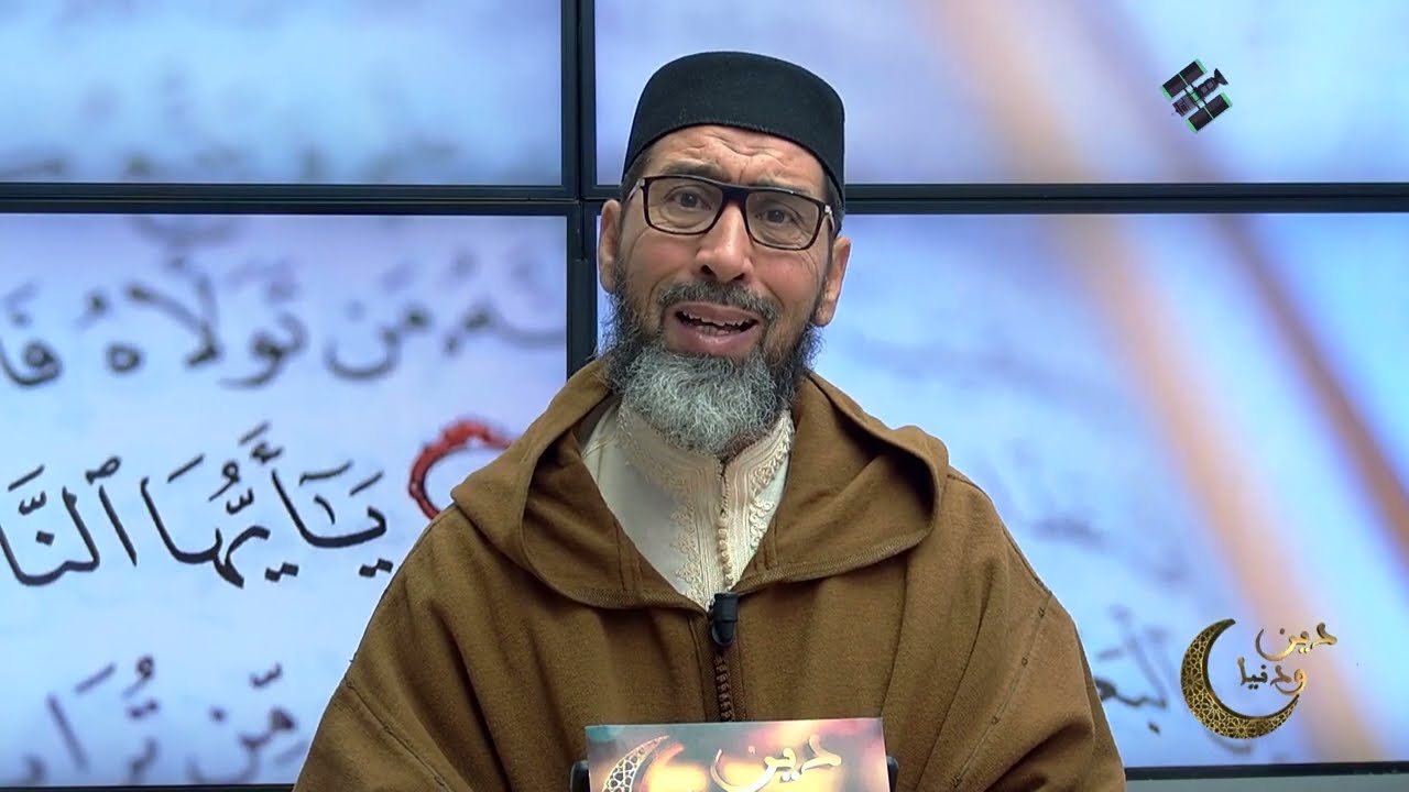 دين و دنيا مع فضيلة الشيخ عبد الرحمان سكاش | الحلقة الثالثة عشر