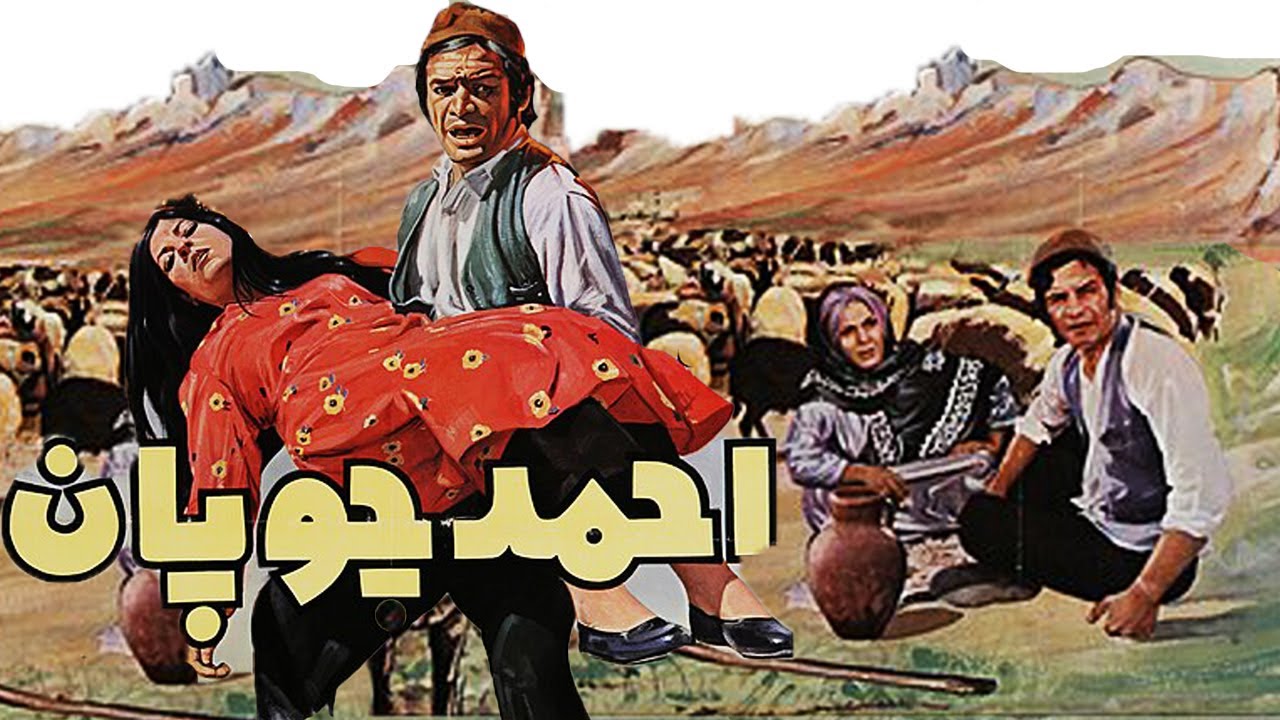 فیلم قدیمی احمد چوپان -  صحنه دار بدون سانسور -  با حضور رضا بیک و شهین