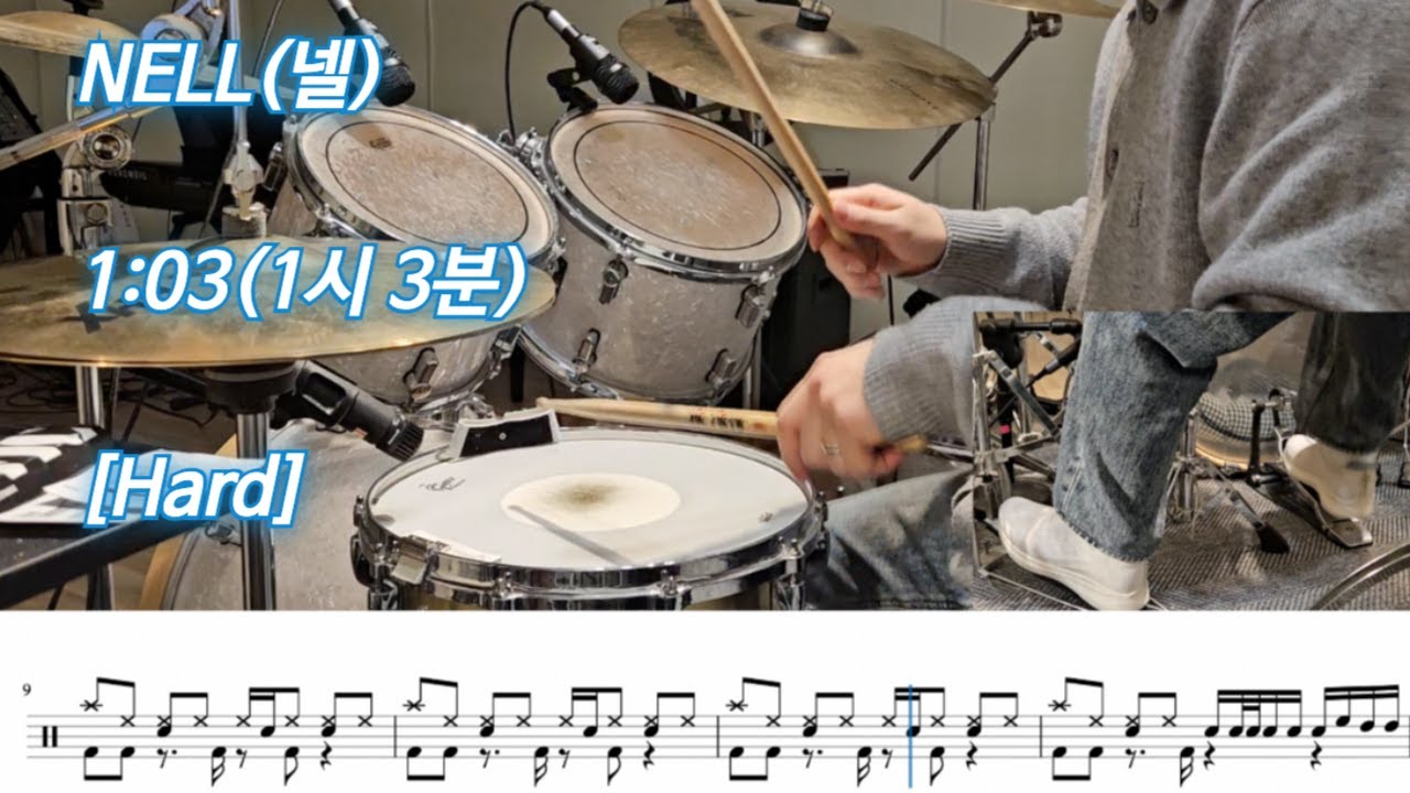 1:03(1시 3분) - NELL(넬) [Hard] | 드럼커버, 악보포함 쉬운버전, 맞춤악보, 악보제작 | Drum Cover 탁탁드럼악보제작소