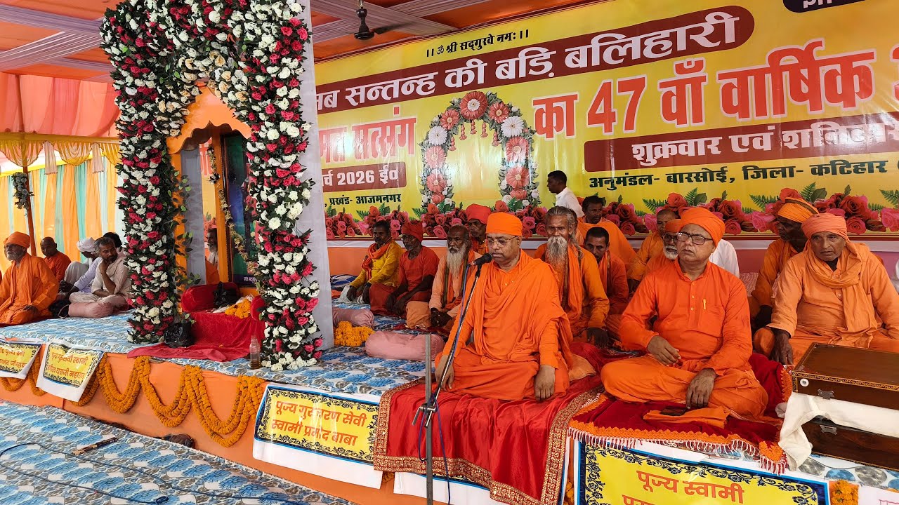 दुसरे दिन अपराह्न कालीन सत्संग सालमारी ढोलमारा प्रखंड आजमनगर