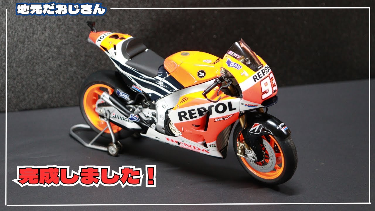 タミヤ REPSOL Honda RC213V 1/12　ついに完成しました！