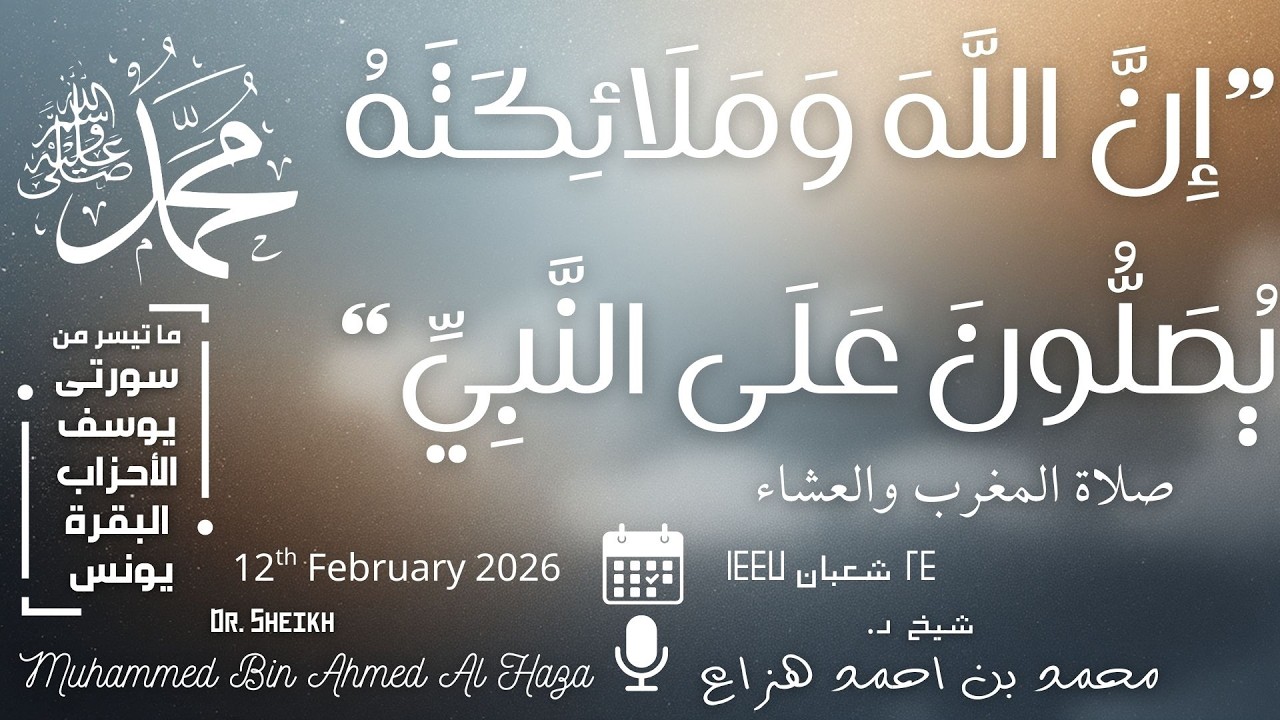 Evening Prayers | 12th February 2026 | #Sheikh_Muhammed_Haza || صلاة المغرب والعشاء | د. محمد هزاع