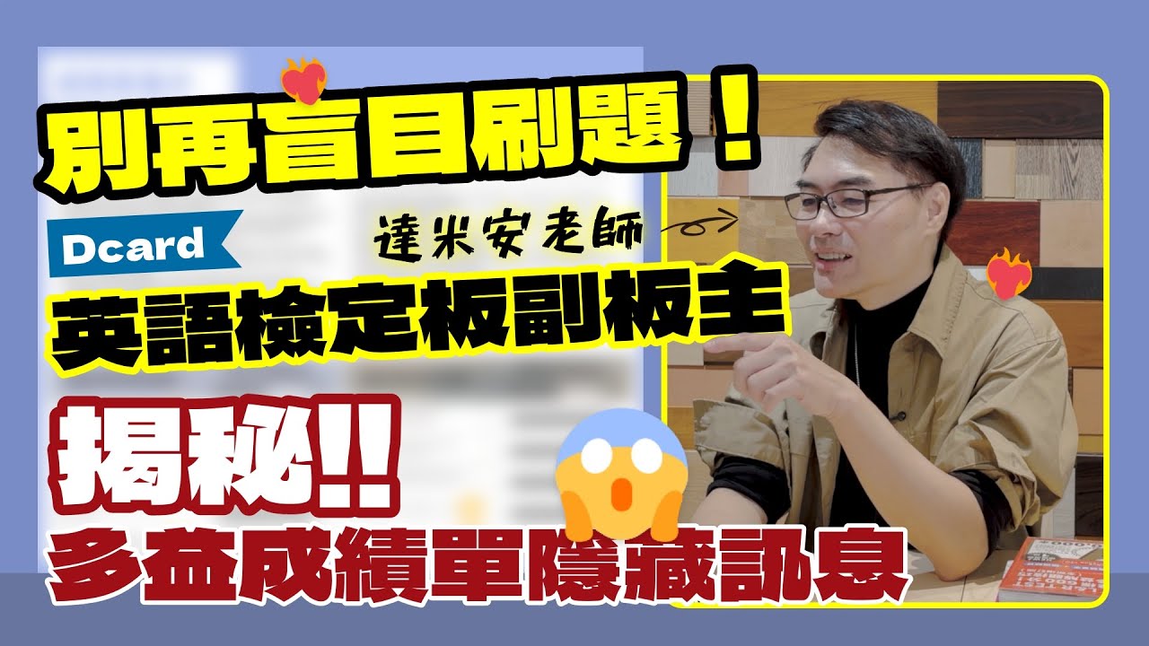 多益分數卡關？Dcard達米安教你「成績單量尺分析」！別再盲目刷題！精準書單推薦｜眾文圖書