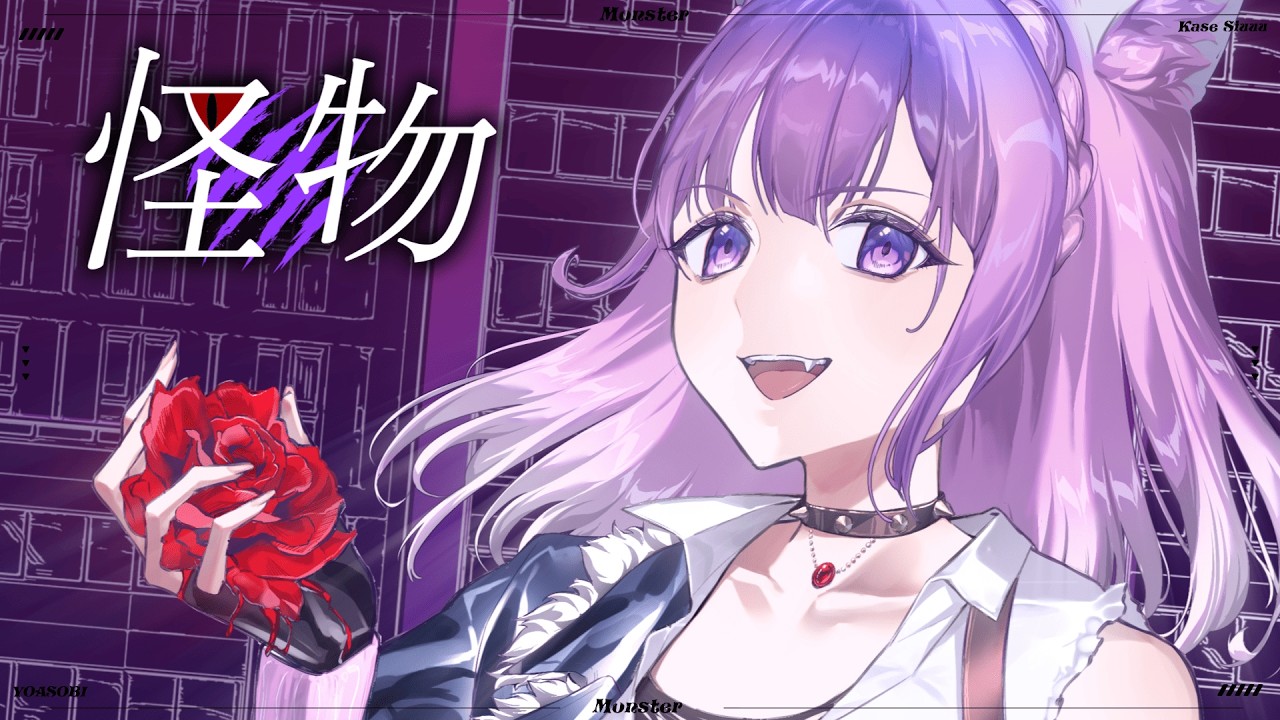 『怪物』／鹿瀬紫卯【声優が歌ってみた】