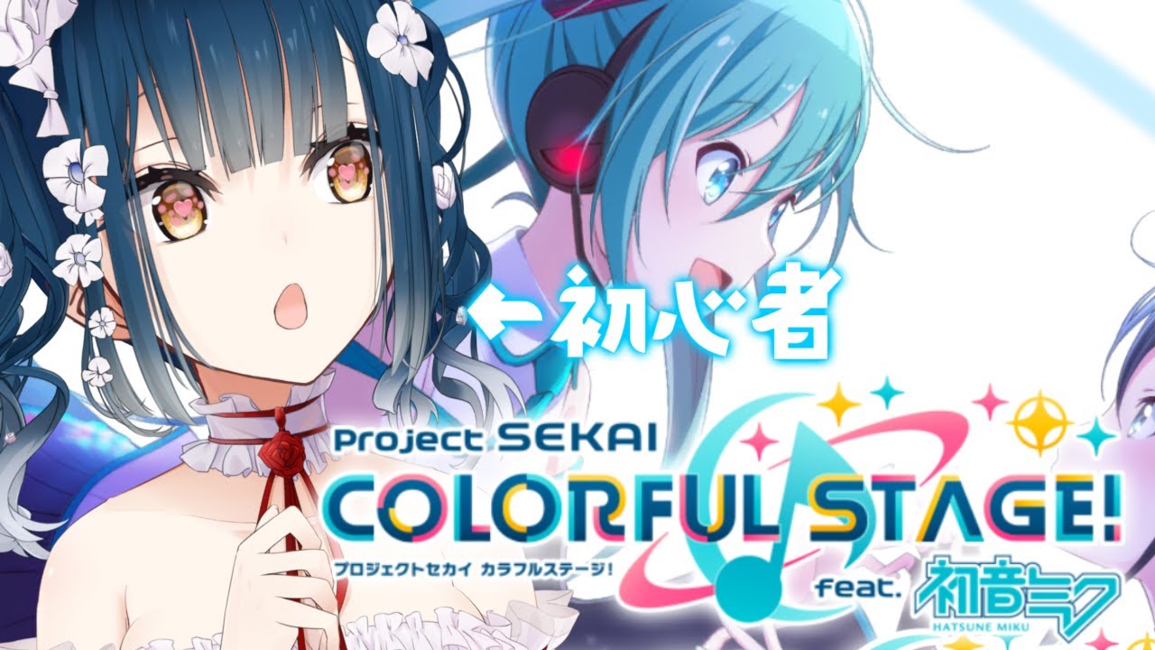 【プロセカ】ここがはじめてのセカイってｺﾄ！？【にじさんじ/山神カルタ】