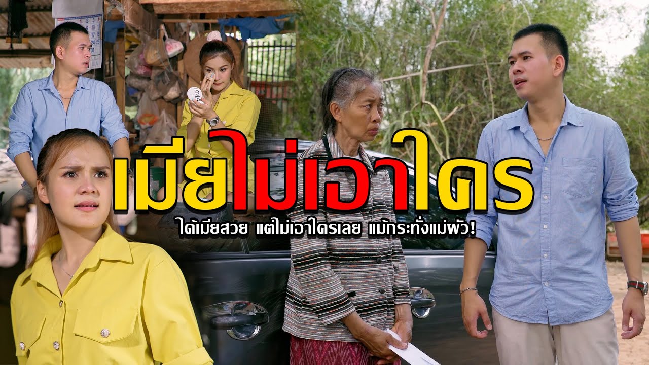 เมียไม่เอาใคร l หนังสั้นไทแบนด์ EP193