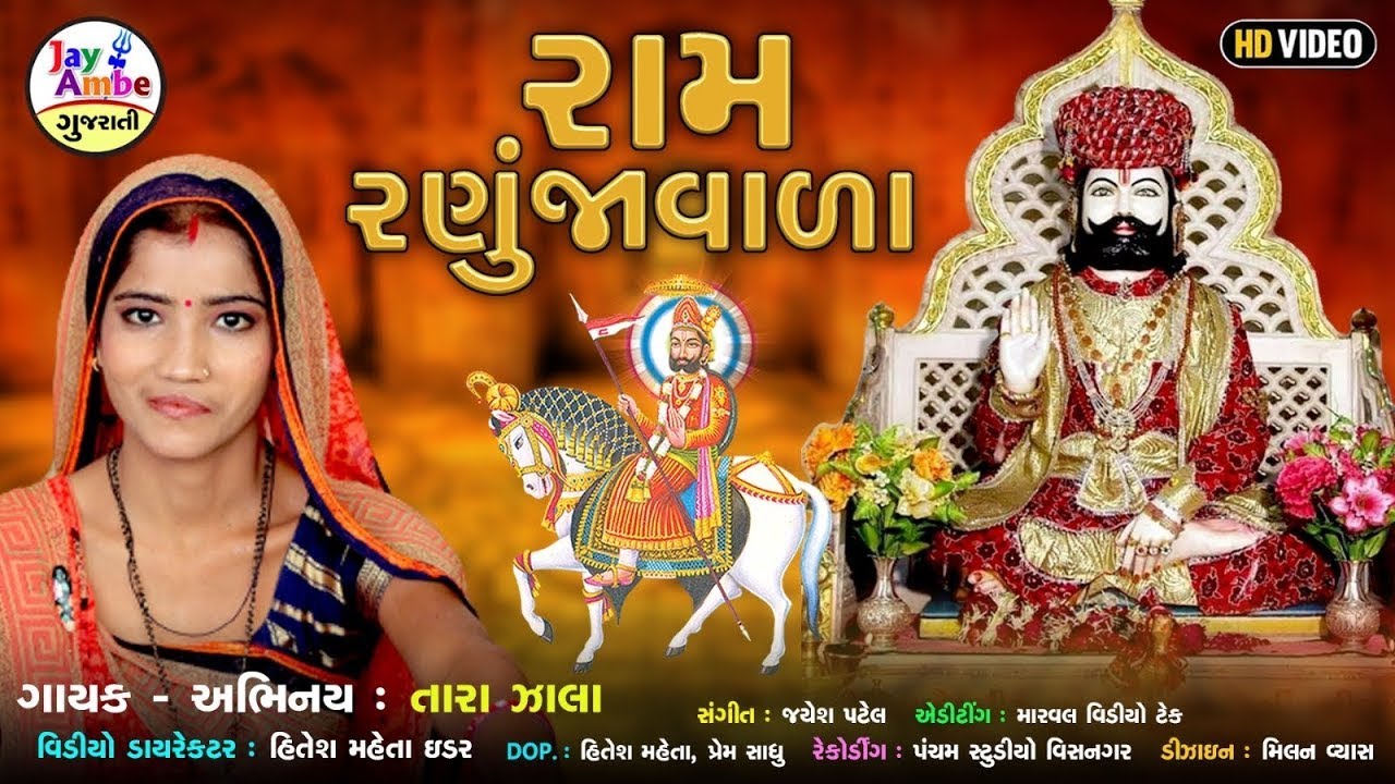 Ram Ranujavalo | Tara Zala | રામ રણુજાવાળો | Ramdevpir Bhajan | Superhit Bhajan | Ramdevpir Song
